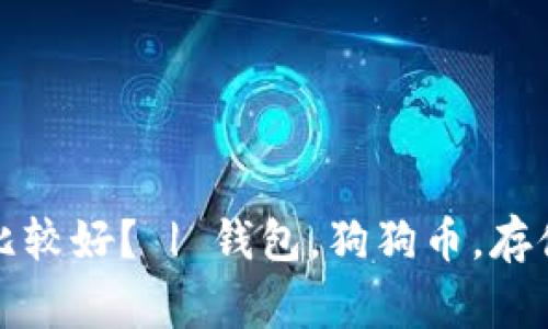 什么钱包存狗狗币比较好？ | 钱包，狗狗币，存储，安全/guanjianci