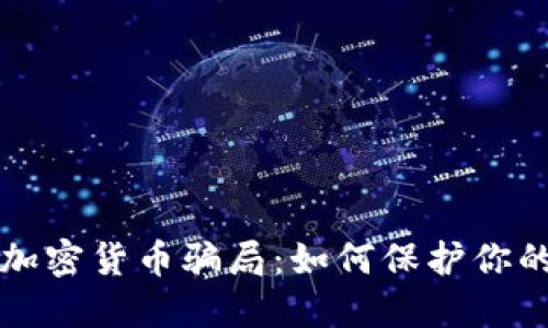 揭露亚洲加密货币骗局：如何保护你的数字资产