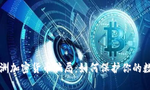 揭露亚洲加密货币骗局：如何保护你的数字资产
