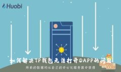 如何解决TP钱包无法打开