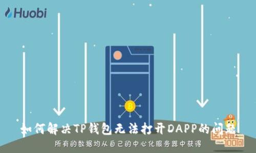 如何解决TP钱包无法打开DAPP的问题