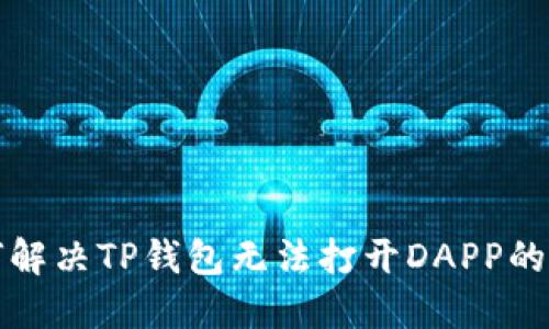 如何解决TP钱包无法打开DAPP的问题