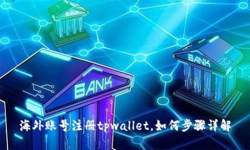 海外账号注册tpwallet，如何步骤详解