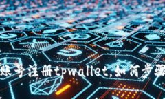 海外账号注册tpwallet，如何