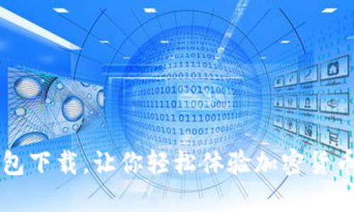 TP钱包下载，让你轻松体验加密货币交易