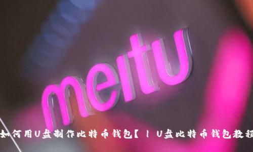 如何用U盘制作比特币钱包？ | U盘比特币钱包教程