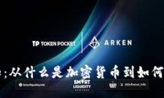 加密货币通知：从什么是
