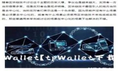 如何安全下载tpWallet？tp