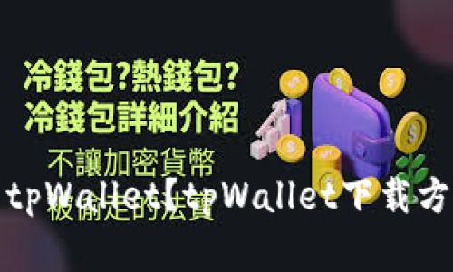如何安全下载tpWallet？tpWallet下载方式及注意事项