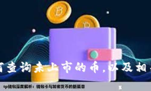 TP钱包如何查询未上市的币，以及相关注意事项