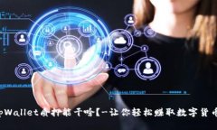 tpWallet质押能干啥？-让你