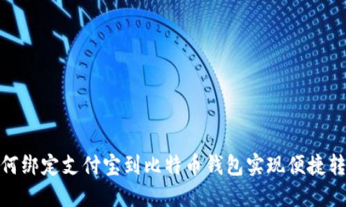 如何绑定支付宝到比特币钱包实现便捷转账