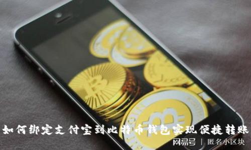 如何绑定支付宝到比特币钱包实现便捷转账