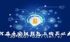 如何在币安链钱包上购买