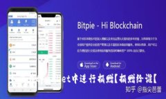 如何在tpwallet中进行捐赠？捐赠给谁？