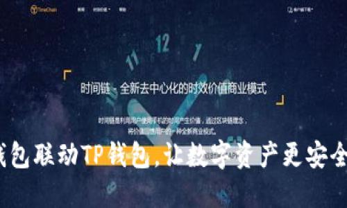抹茶钱包联动TP钱包，让数字资产更安全、便捷
