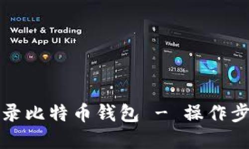 怎样登录比特币钱包 - 操作步骤详解