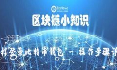 怎样登录比特币钱包 - 操