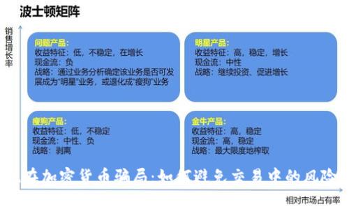 现在加密货币骗局：如何避免交易中的风险？