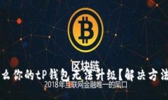 为什么你的tP钱包无法升级