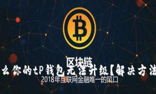 为什么你的tP钱包无法升级？解决方法分享