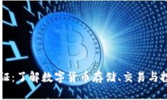区块链钱包通证：了解数