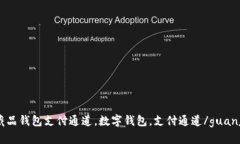 数字藏品钱包支付通道，