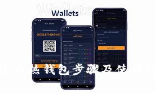 创建泰达币热钱包步骤及使用注意事项