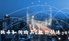 狗狗币如何购买？教你快