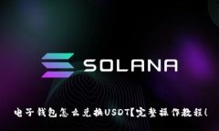 电子钱包怎么兑换USDT？完