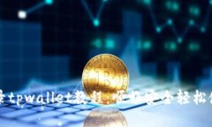 用电脑登录tpwallet教程：顺