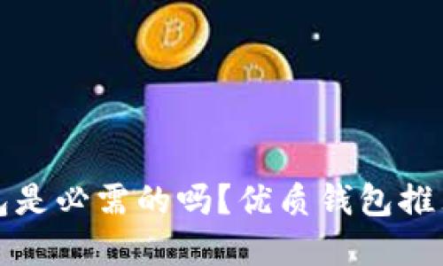 数字资产钱包是必需的吗？优质钱包推荐及使用指南