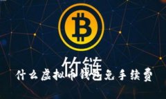 什么虚拟币钱包免手续费