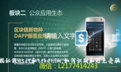 揭秘假usdt和tokenim，如何识