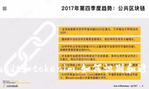 揭秘假usdt和tokenim，如何识别和避免受骗？