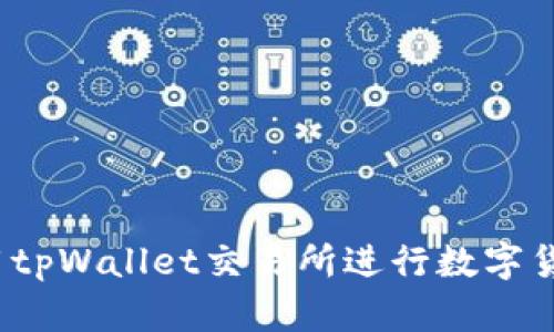 如何使用tpWallet交易所进行数字货币交易？