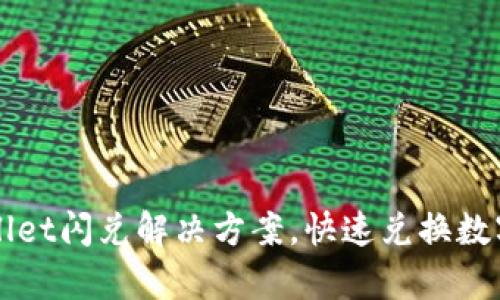 tpWallet闪兑解决方案，快速兑换数字货币