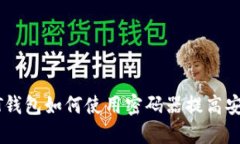 USDT钱包如何使用密码器提