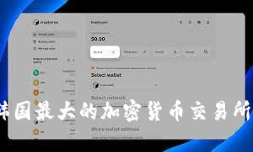 探究韩国最大的加密货币交易所upbit