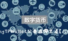 strongTPWallet公告在哪里看？