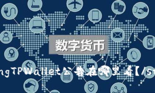 strongTPWallet公告在哪里看？/strong