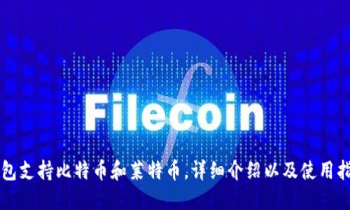 钱包支持比特币和莱特币，详细介绍以及使用指南
