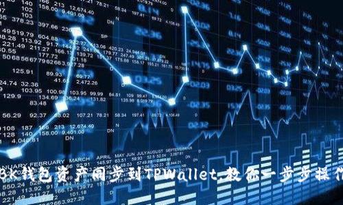 BK钱包资产同步到TPWallet，教你一步步操作