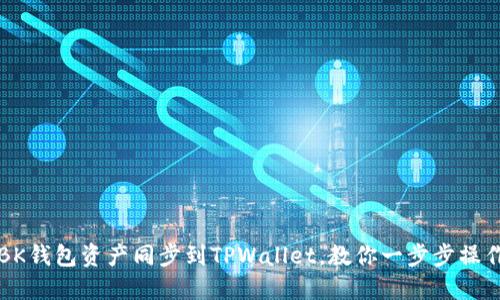 BK钱包资产同步到TPWallet，教你一步步操作