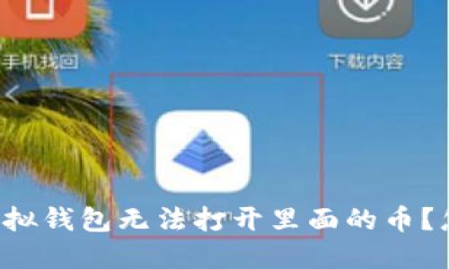 为什么虚拟钱包无法打开里面的币？怎样解决？