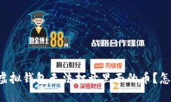 为什么虚拟钱包无法打开