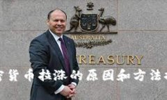 加密货币拉涨的原因和方