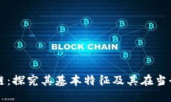 深入了解区块链：探究其