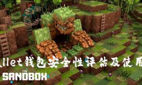 tpWallet钱包安全性评估及使用建议