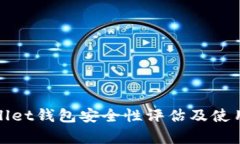 tpWallet钱包安全性评估及使